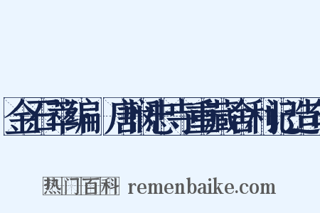 金石萃编·唐悯忠寺重藏舍利记造句是什么意思的图片